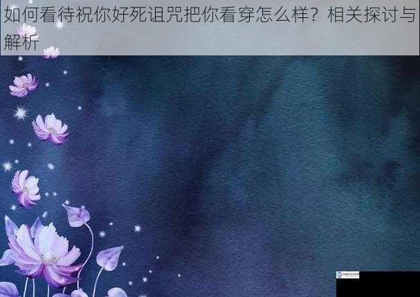 文化背景与情感表达