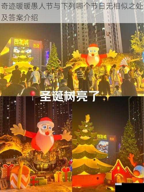 节日氛围方面