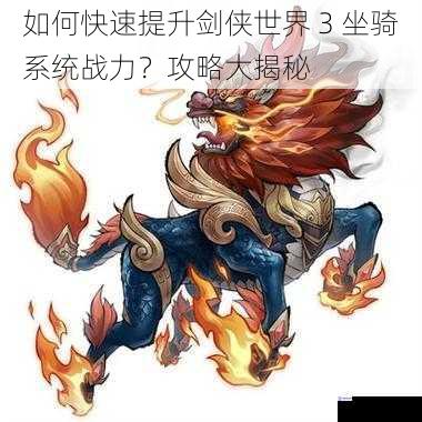 选择合适的坐骑