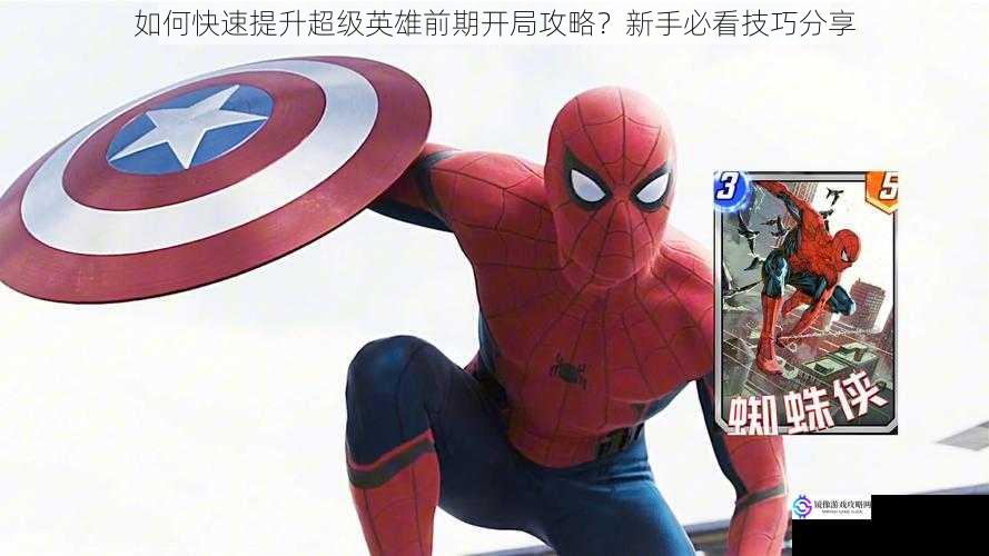选择合适的超级英雄