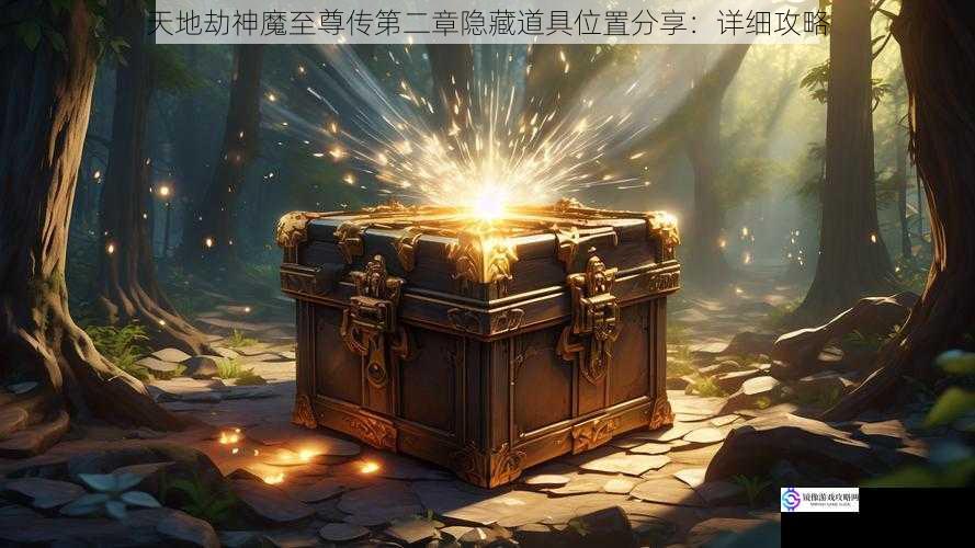 隐藏道具 1:神秘宝箱的位置