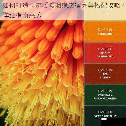 色彩搭配:营造浪漫氛围
