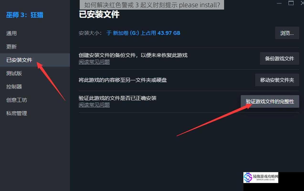 检查游戏文件完整性
