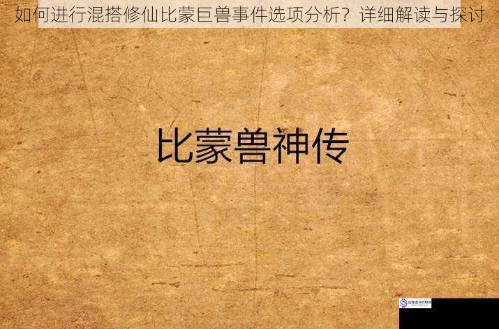比蒙巨兽属性与修仙体系的契合度分析