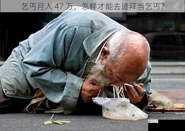 迪拜的乞丐行业现状