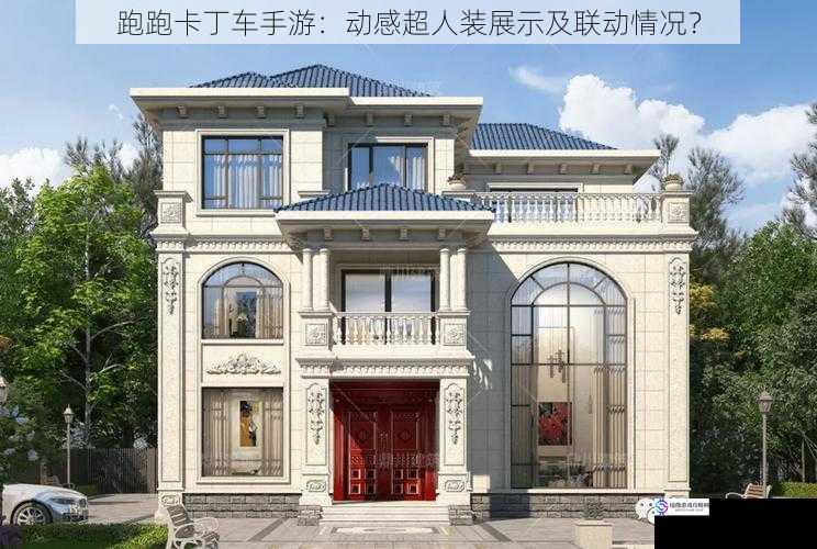 外观设计与特色