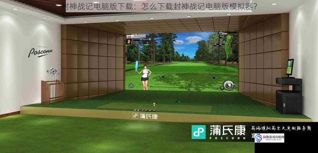 了解封神战记电脑版模拟器的基本概念