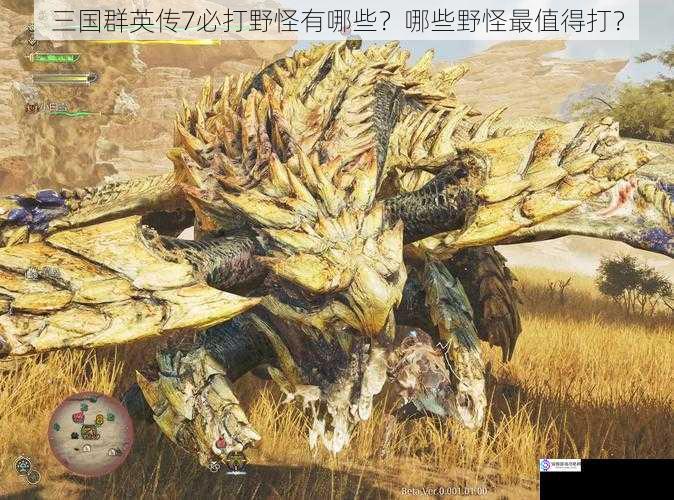 野怪种类及分布