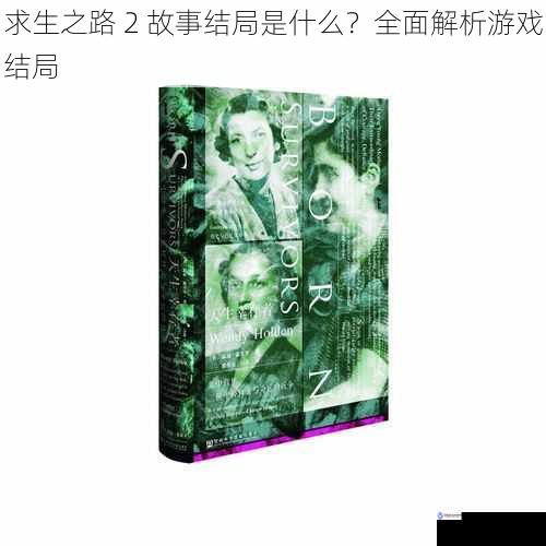 幸存者的命运