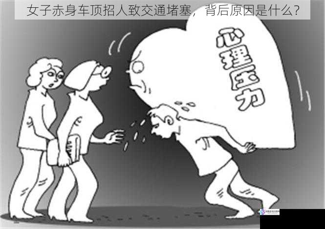 社会压力与心理失衡
