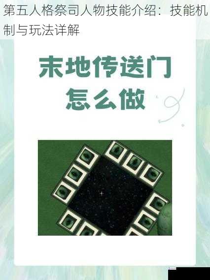 技能一:传送门的生成与使用