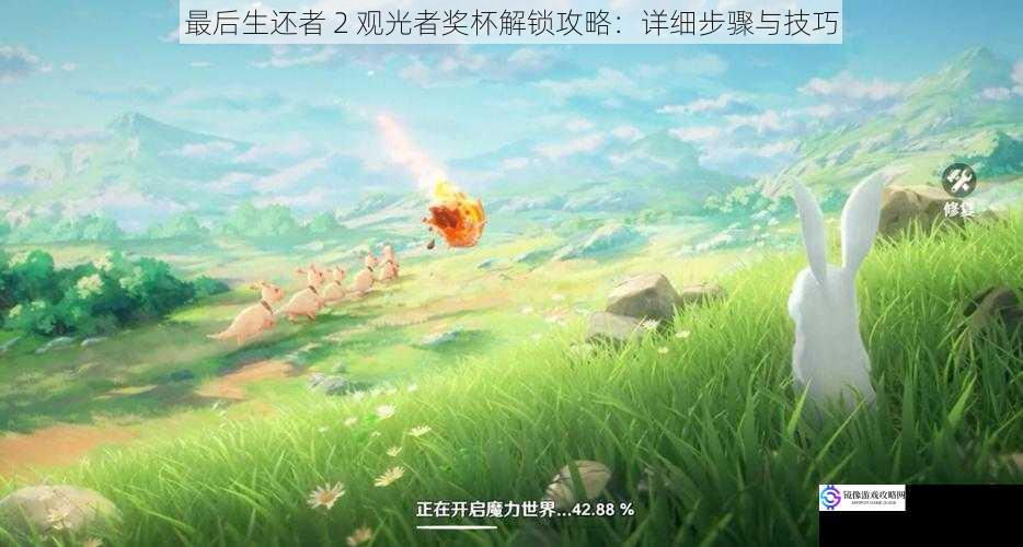 探索游戏世界