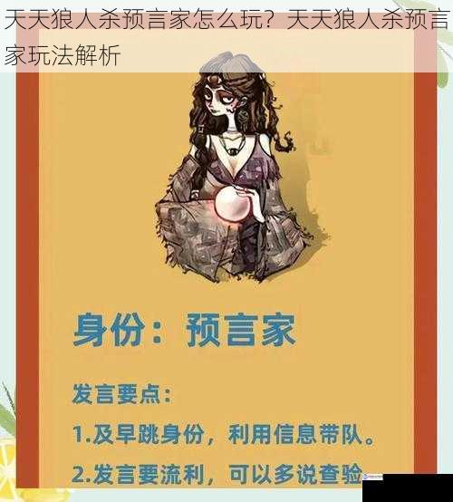 预言家的身份与技能