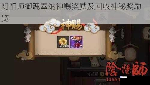 御魂品质与奉纳奖励