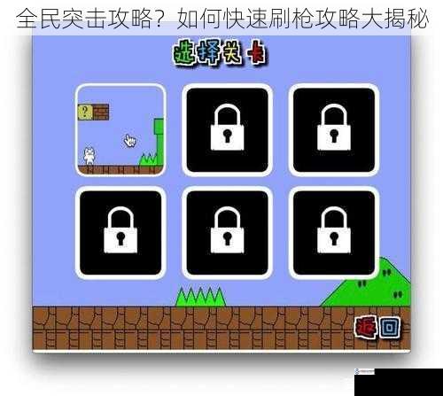 选择合适的关卡