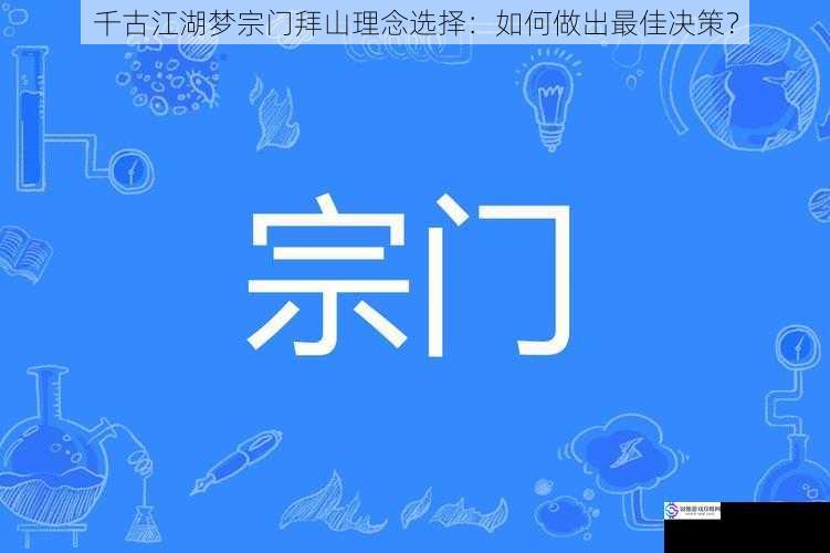了解宗门文化