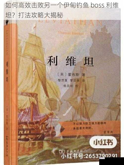 了解利维坦的习性