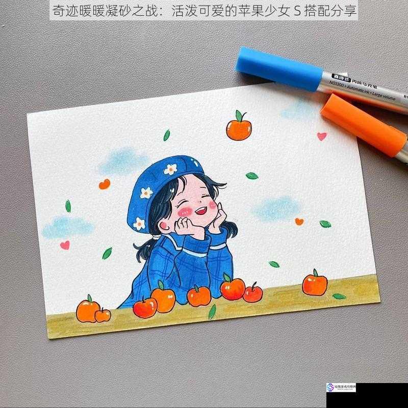 色彩搭配:点亮苹果少女的活力