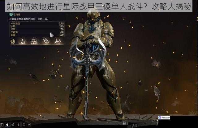 选择合适的战甲