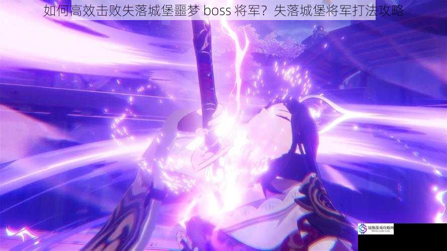 熟悉将军的攻击模式