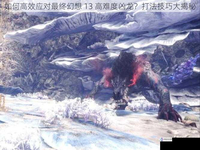 熟悉凶龙的攻击模式