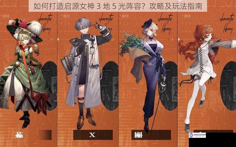 角色选择与搭配