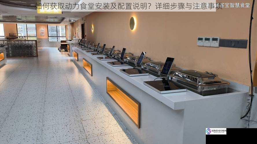 联系动力食堂供应商