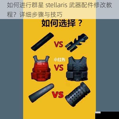 选择合适的武器配件