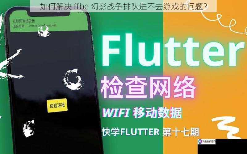 检查网络连接