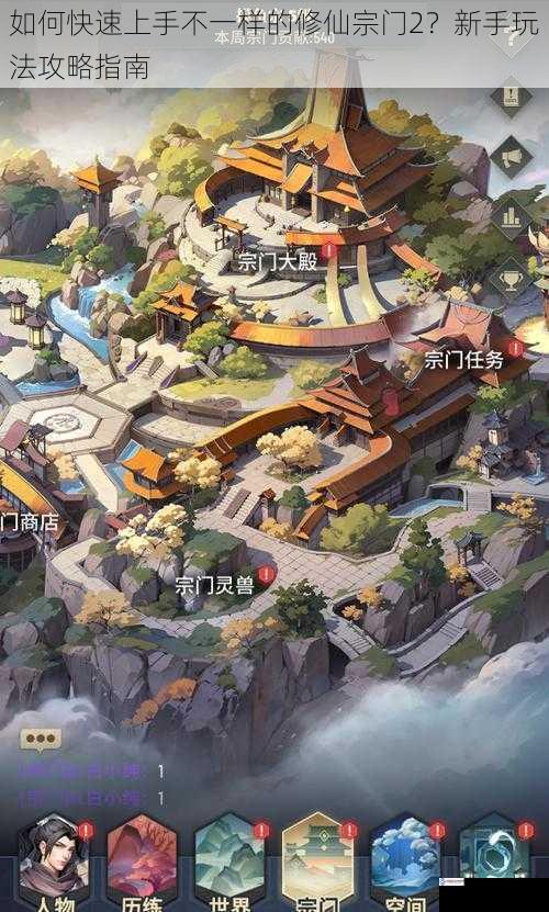 选择合适的宗门