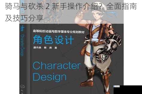 角色创建与定制
