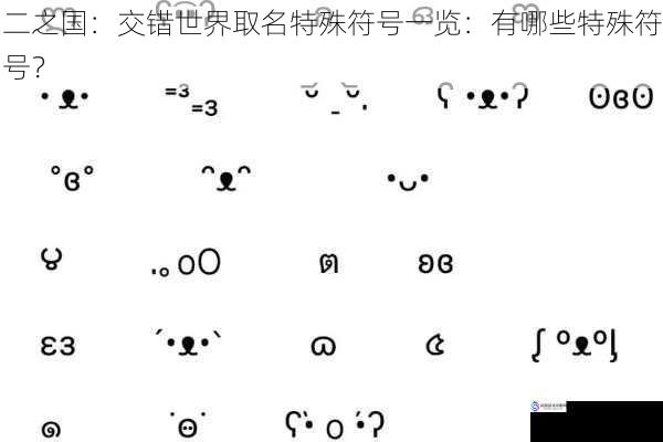 游戏角色相关特殊符号