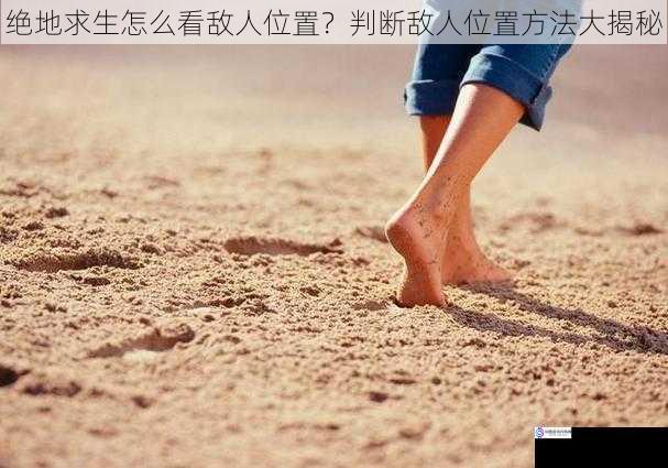 通过脚步声判断敌人位置