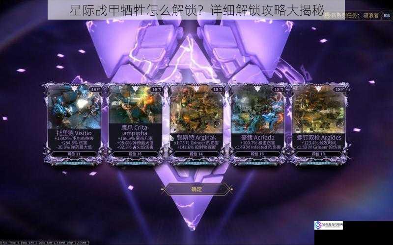 战甲品质与解锁条件