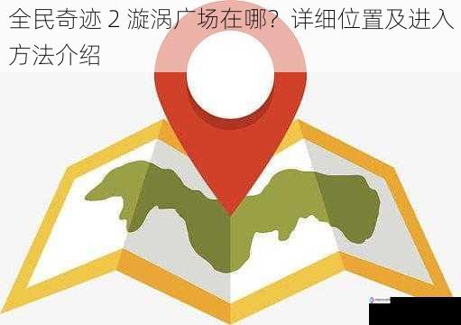 地图标识与坐标指引