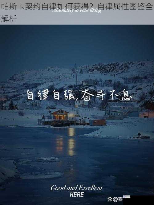 战斗磨砺获得自律