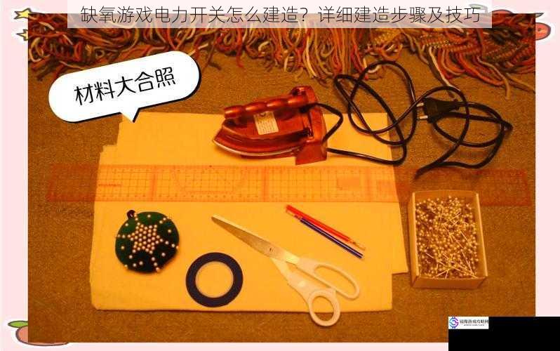 材料准备