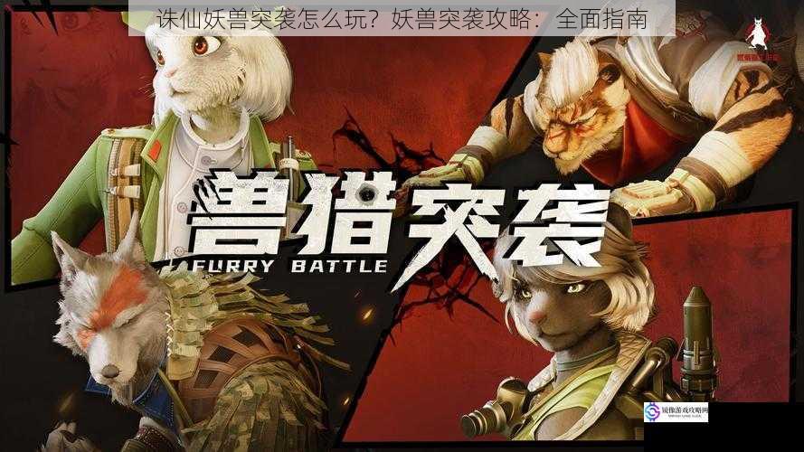 了解妖兽突袭的规则