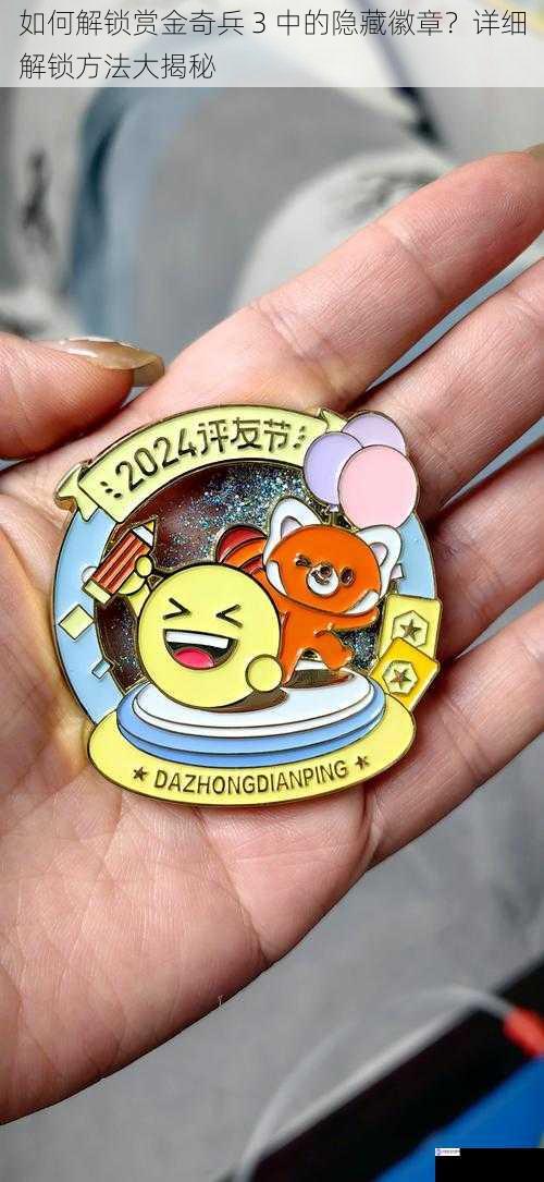 完成特定任务解锁徽章