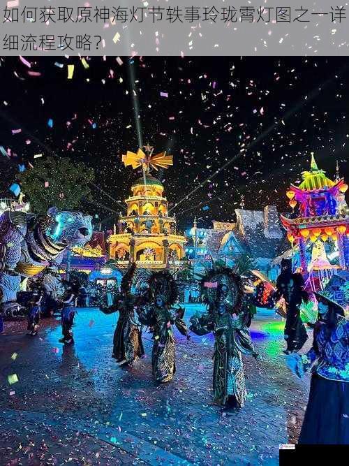 探索海灯节活动区域
