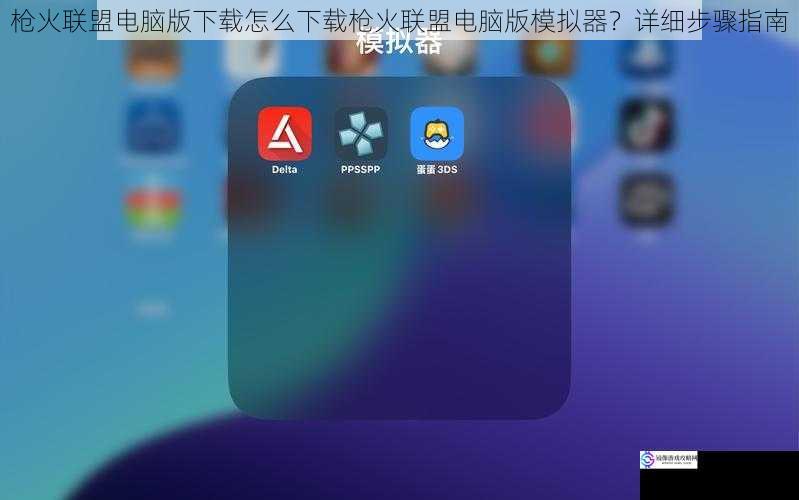 选择合适的模拟器