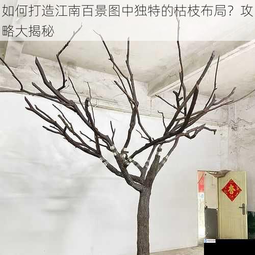 选择合适的枯枝材质