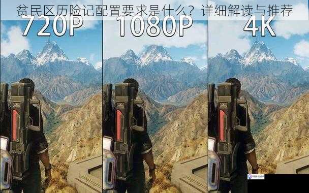 游戏画面与分辨率要求