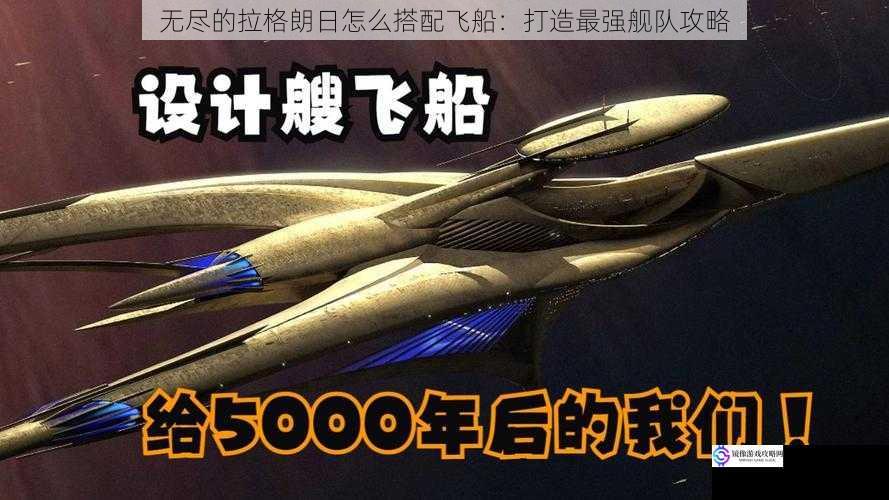 飞船类型搭配