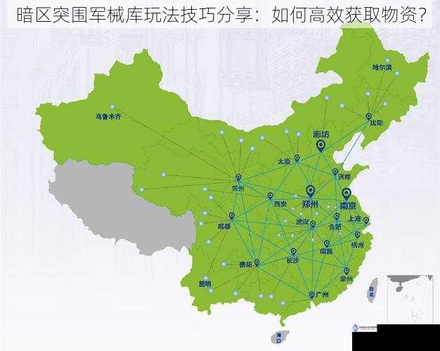 熟悉地图与物资分布