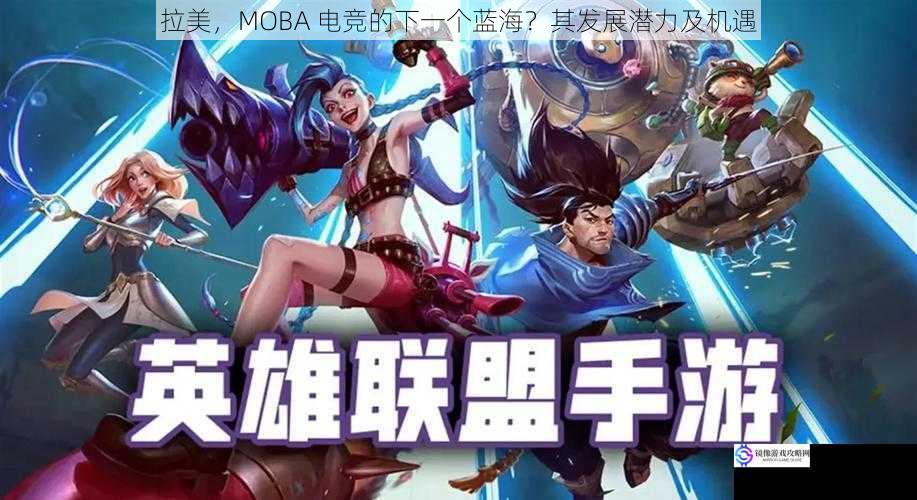 文化契合度:拉美文化与 MOBA 电竞的完美融合