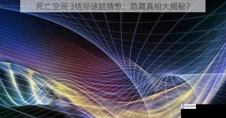 空间维度的奥秘