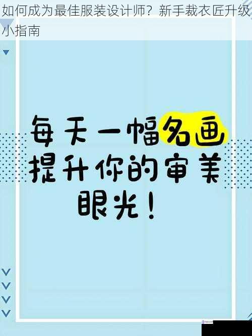 培养审美眼光