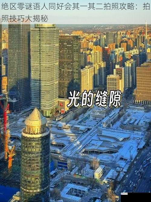光线运用