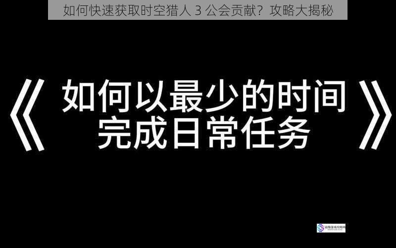 完成日常任务
